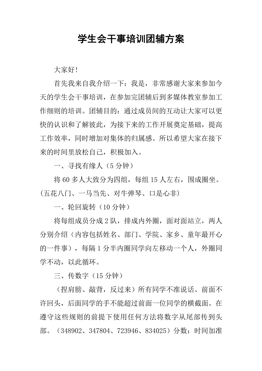 学生会干事培训团辅方案.doc_第1页