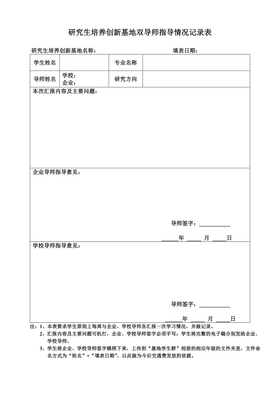 研究生导师指导情况记录表_第1页