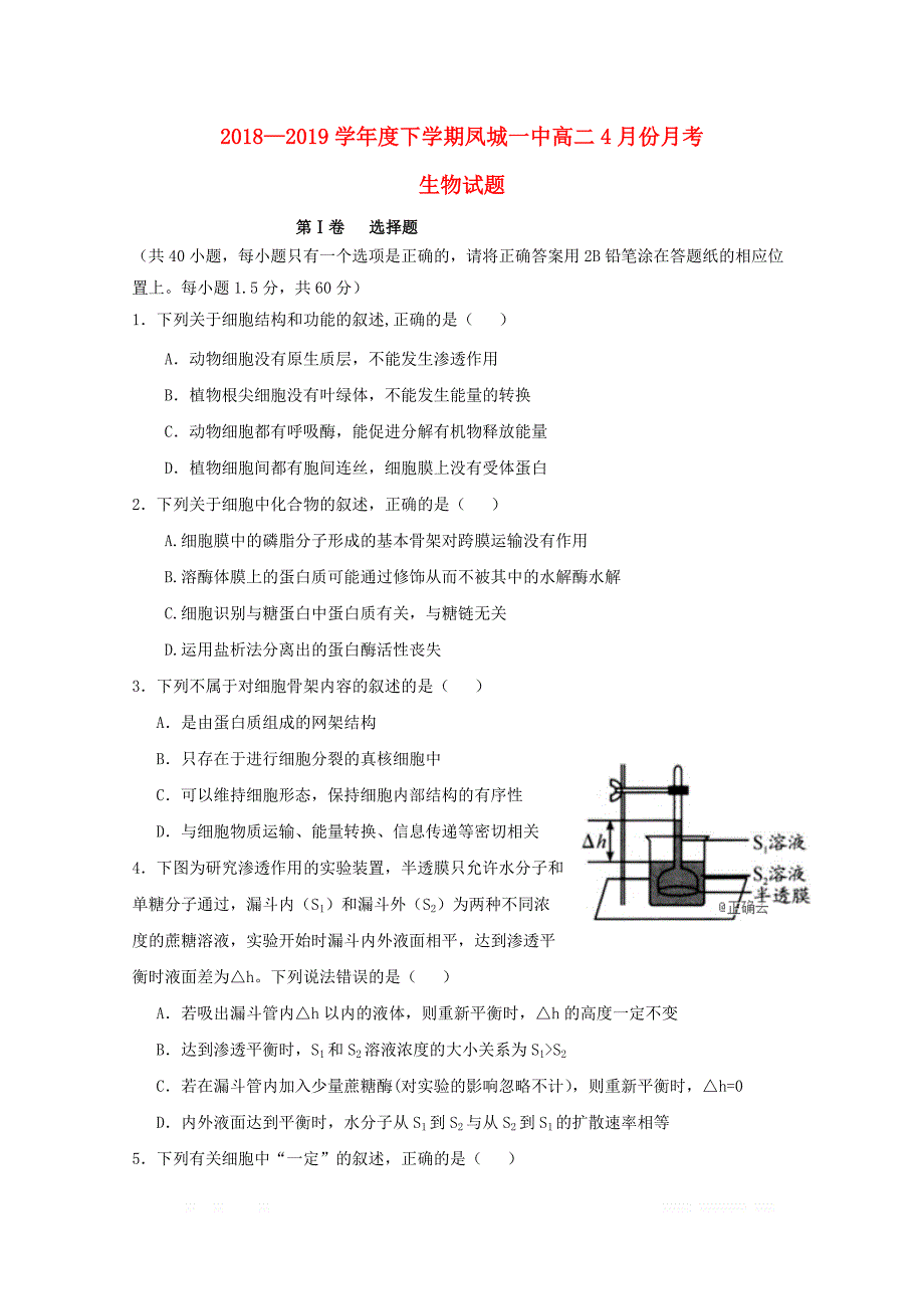 辽宁曙城市第一中学2018_2019学年高二生物4月月考试题2_第1页