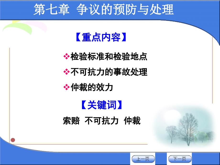 国际贸易实务与案例教程教学课件作者2版张亚芬课件第七章节争议的预防与处理课件_第3页