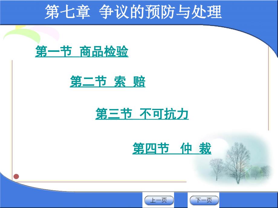 国际贸易实务与案例教程教学课件作者2版张亚芬课件第七章节争议的预防与处理课件_第4页