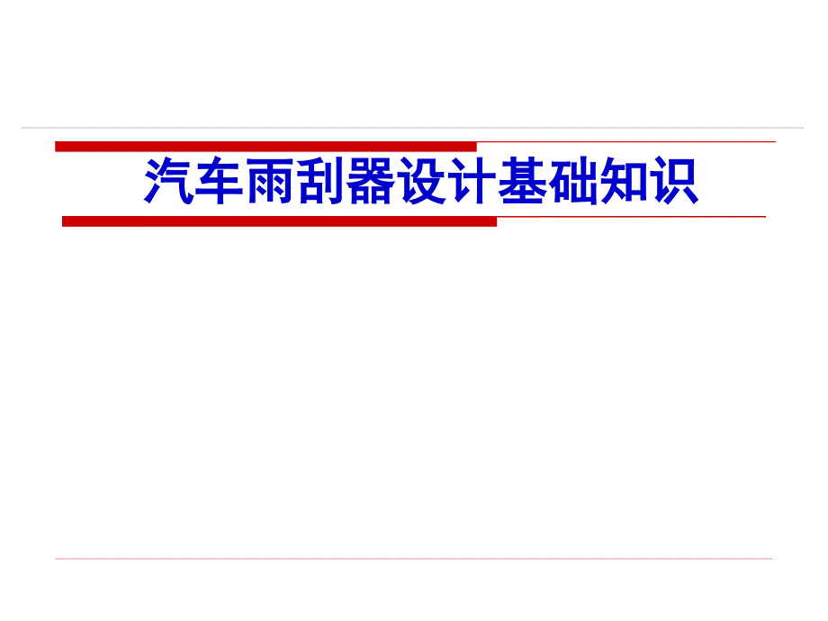 汽车雨刮器设计基础知识_第1页