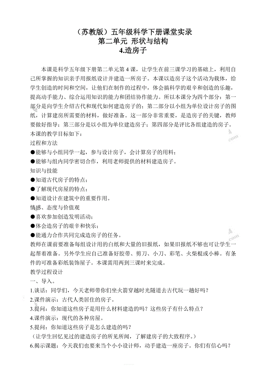 苏教小学科学五年级下册《2.4．造房子》教案(3)_第1页