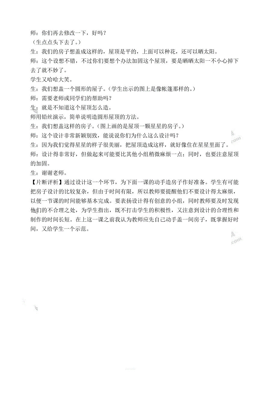 苏教小学科学五年级下册《2.4．造房子》教案(3)_第4页