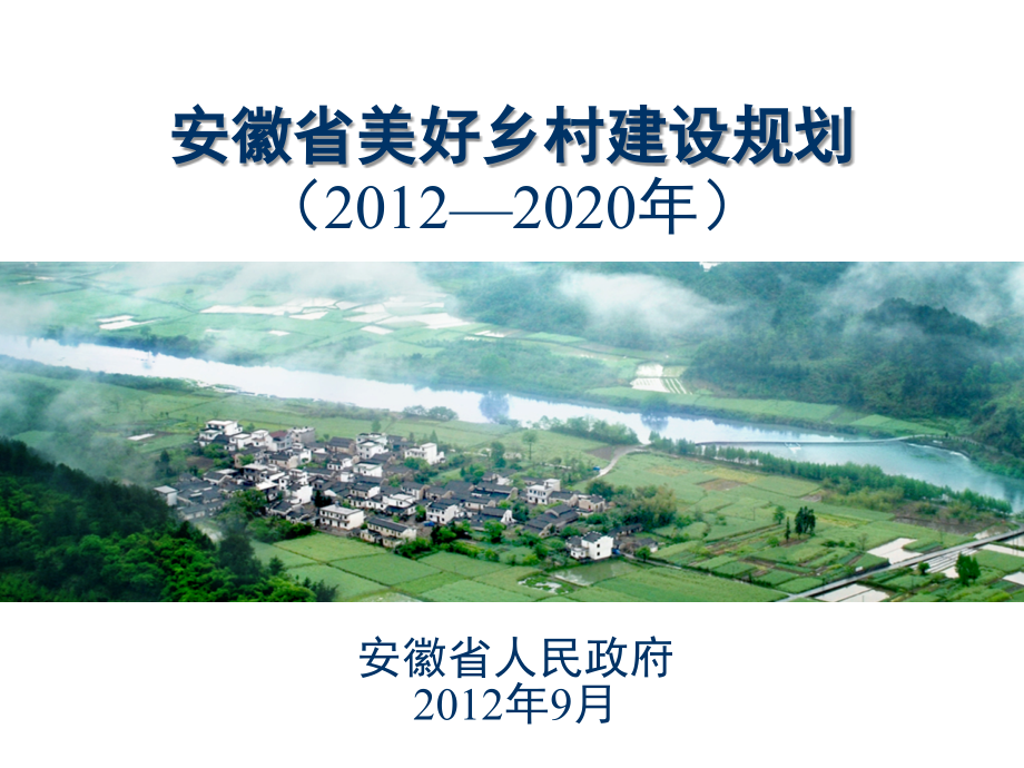 安徽省美好乡村建设规划 2012—2 02 0年课件_第1页