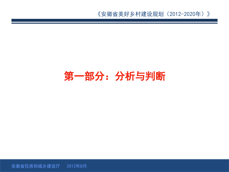 安徽省美好乡村建设规划 2012—2 02 0年课件_第3页