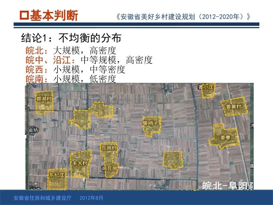 安徽省美好乡村建设规划 2012—2 02 0年课件_第5页