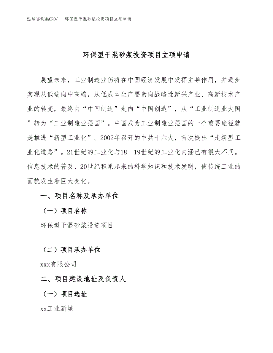 环保型干混砂浆投资项目立项申请模板.docx_第1页