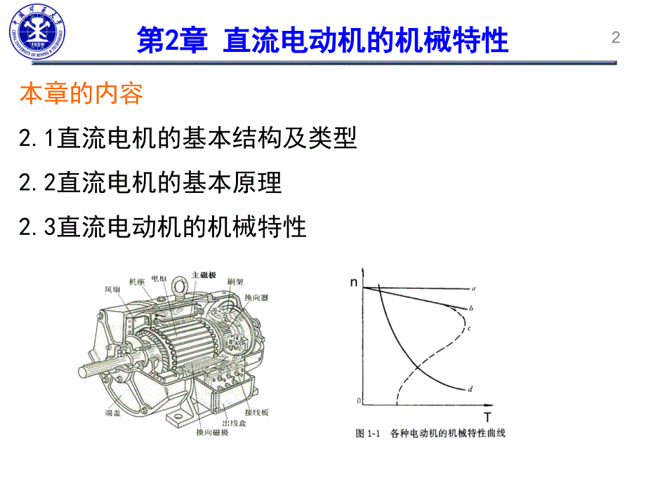 02-直流电动机的机械特性_第2页