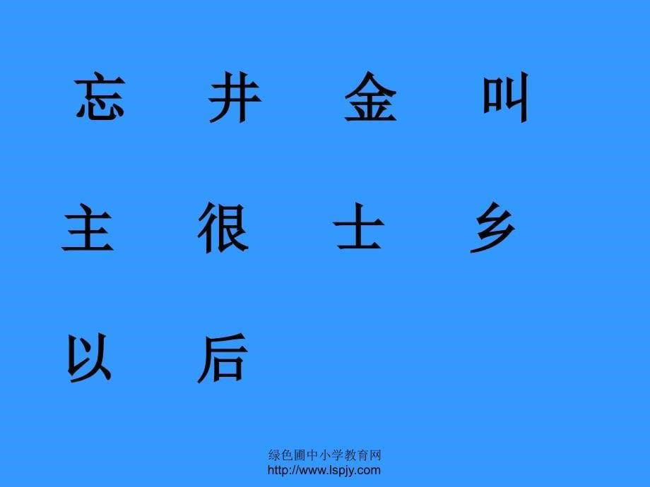 北师大版二年级语文下册课件北师大版小学二年级下册语文吃水不忘挖井人课件_第5页