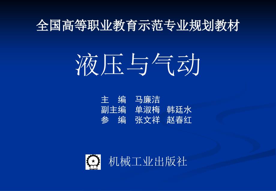 液压与气动 教学课件 ppt 作者 马廉洁第六章  液压基本回路_第1页