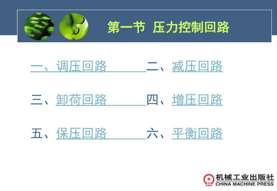 液压与气动 教学课件 ppt 作者 马廉洁第六章  液压基本回路_第4页