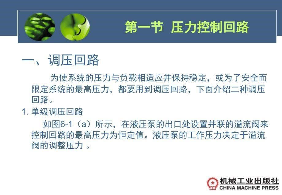 液压与气动 教学课件 ppt 作者 马廉洁第六章  液压基本回路_第5页