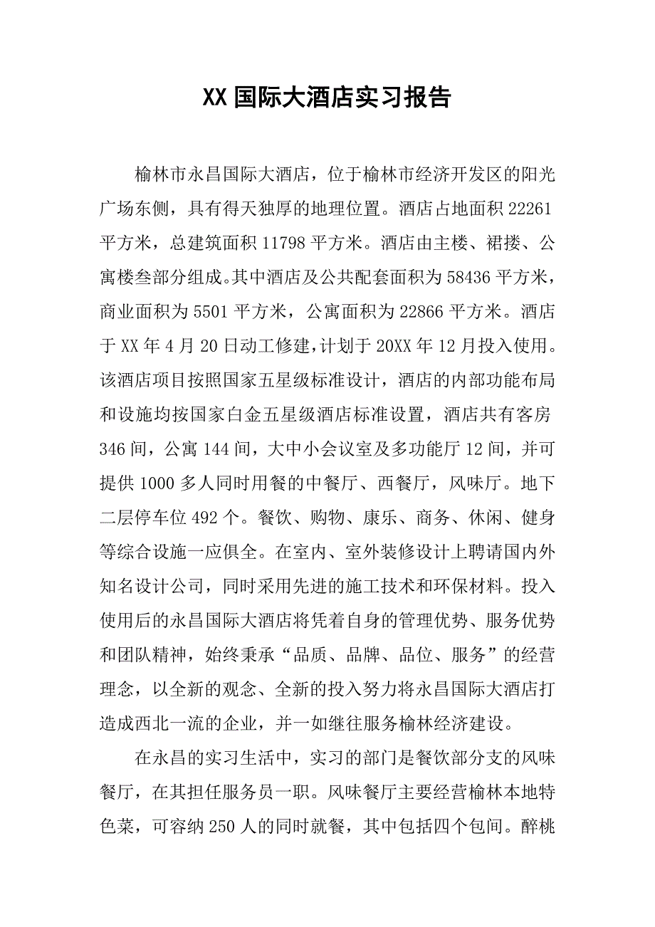xx国际大酒店实习报告_第1页
