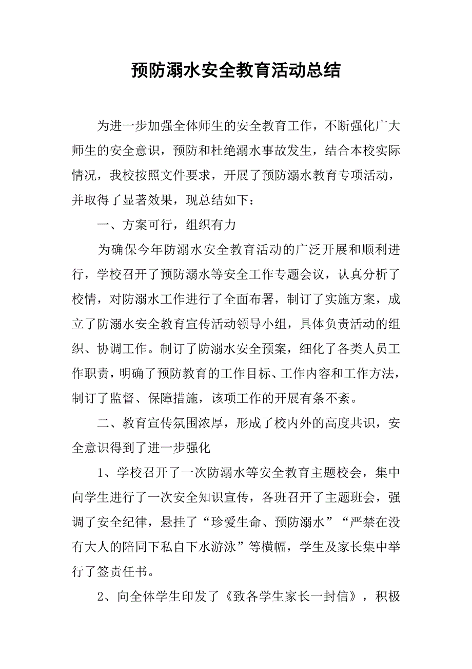 预防溺水安全教育活动总结.doc_第1页