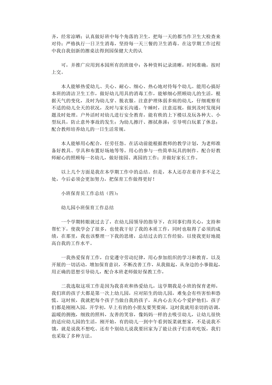 小班保育员工作总结8篇正式版_第4页