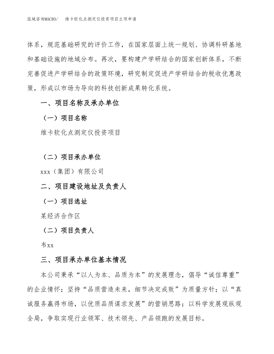 维卡软化点测定仪投资项目立项申请模板.docx_第2页