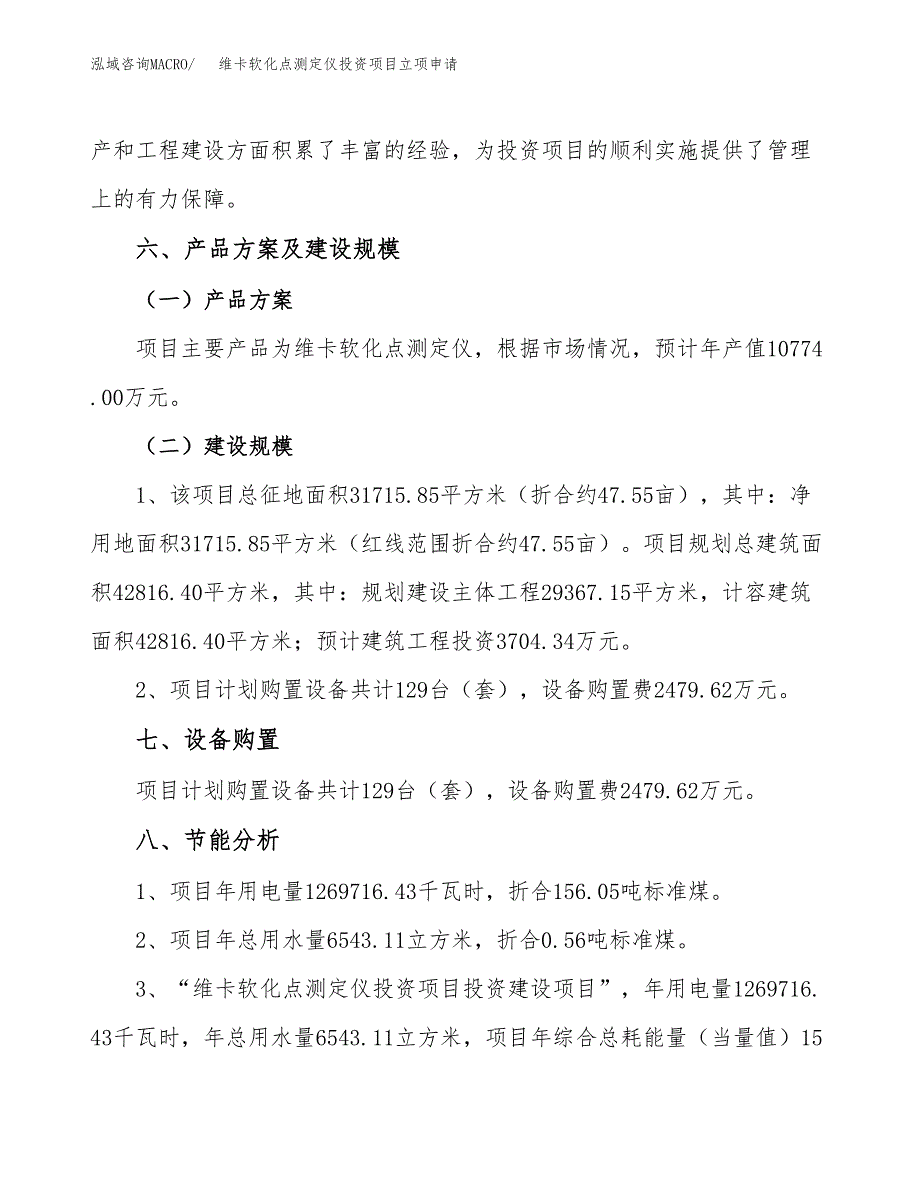 维卡软化点测定仪投资项目立项申请模板.docx_第4页