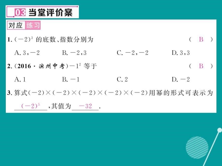 七年级数学上册_2.9 有理数乘方的意义及运算（第1课时）课件 （新版）北师大版_第5页