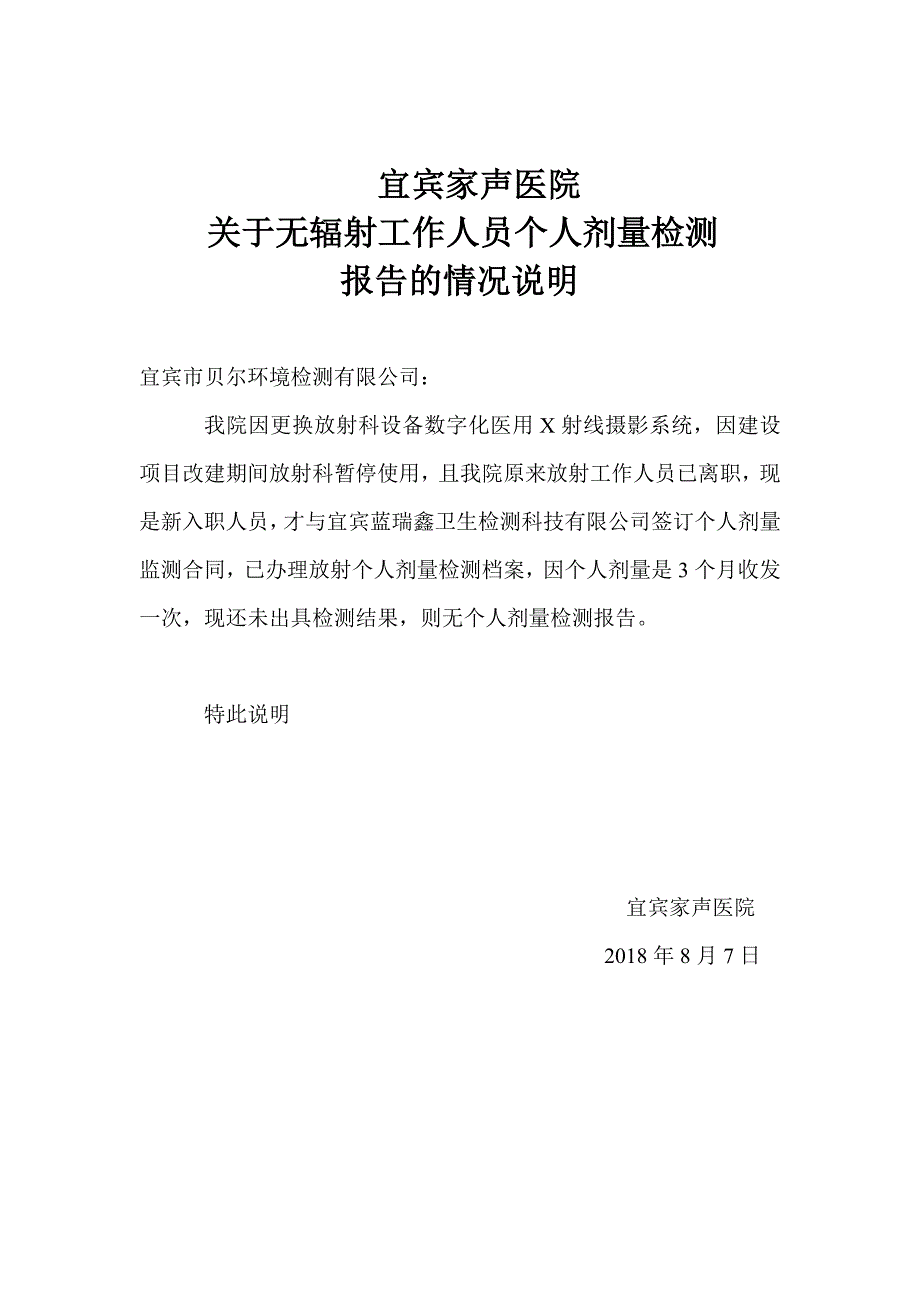 宜宾家声医院关于无辐射工作人员个人剂量检测报告的情况说明_第1页