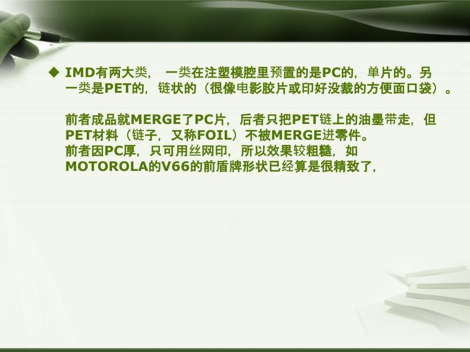 IMD材料 制造 工艺课件_第5页