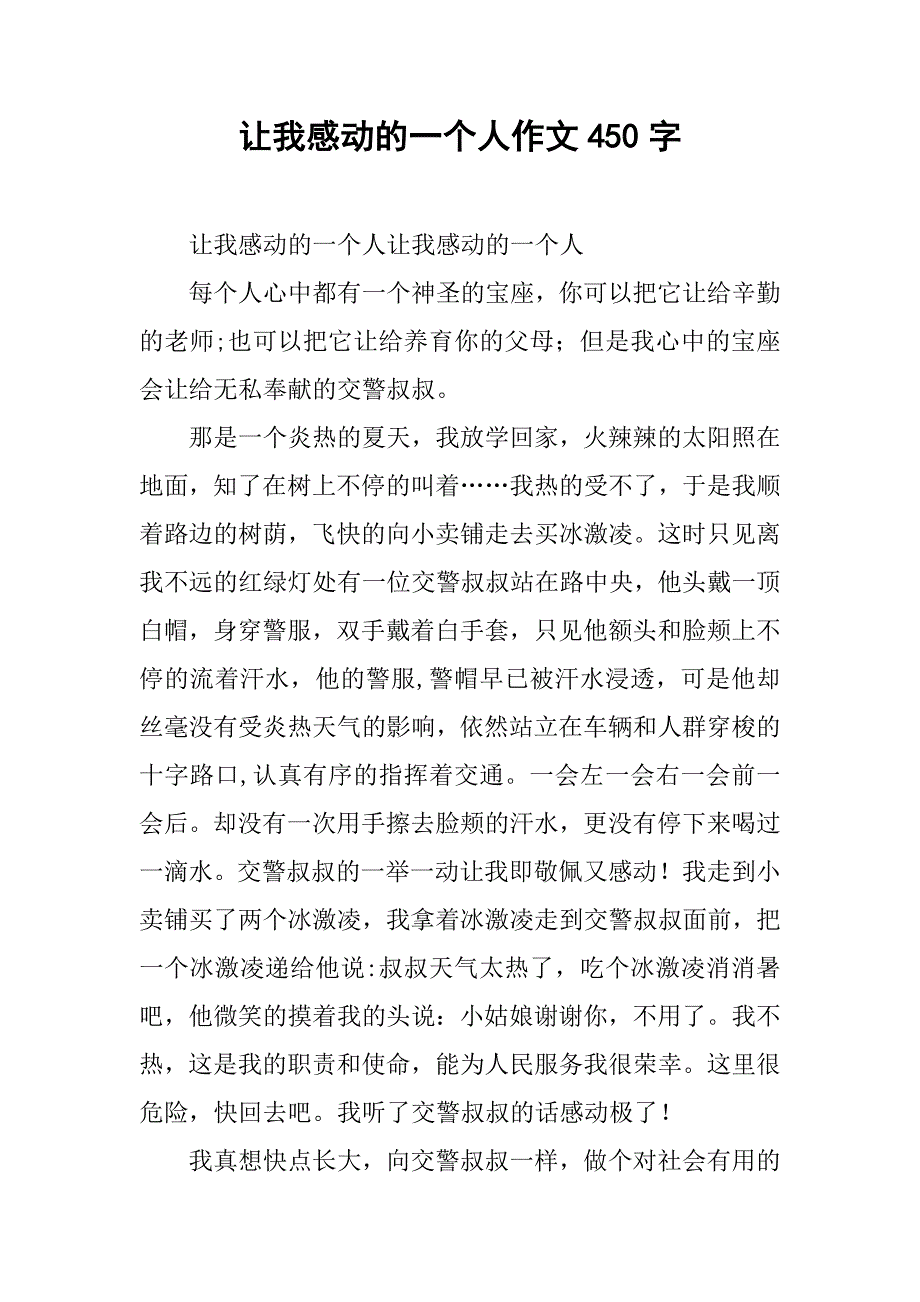 让我感动的一个人作文450字_第1页