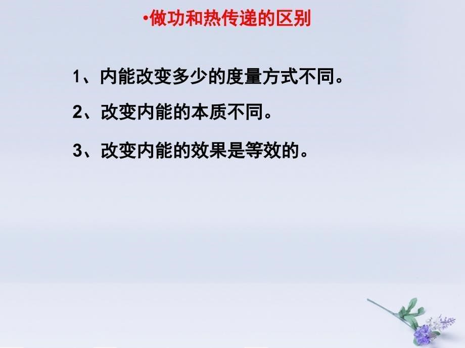 高中物理_第十章 热力学定律 专题10.2 热和内能课件 新人教版选修3-3_第5页