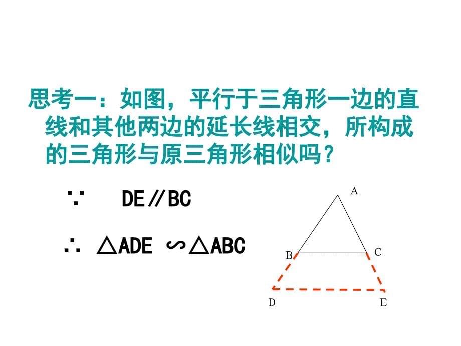 备选参考相似三角形的判定1章节_第5页