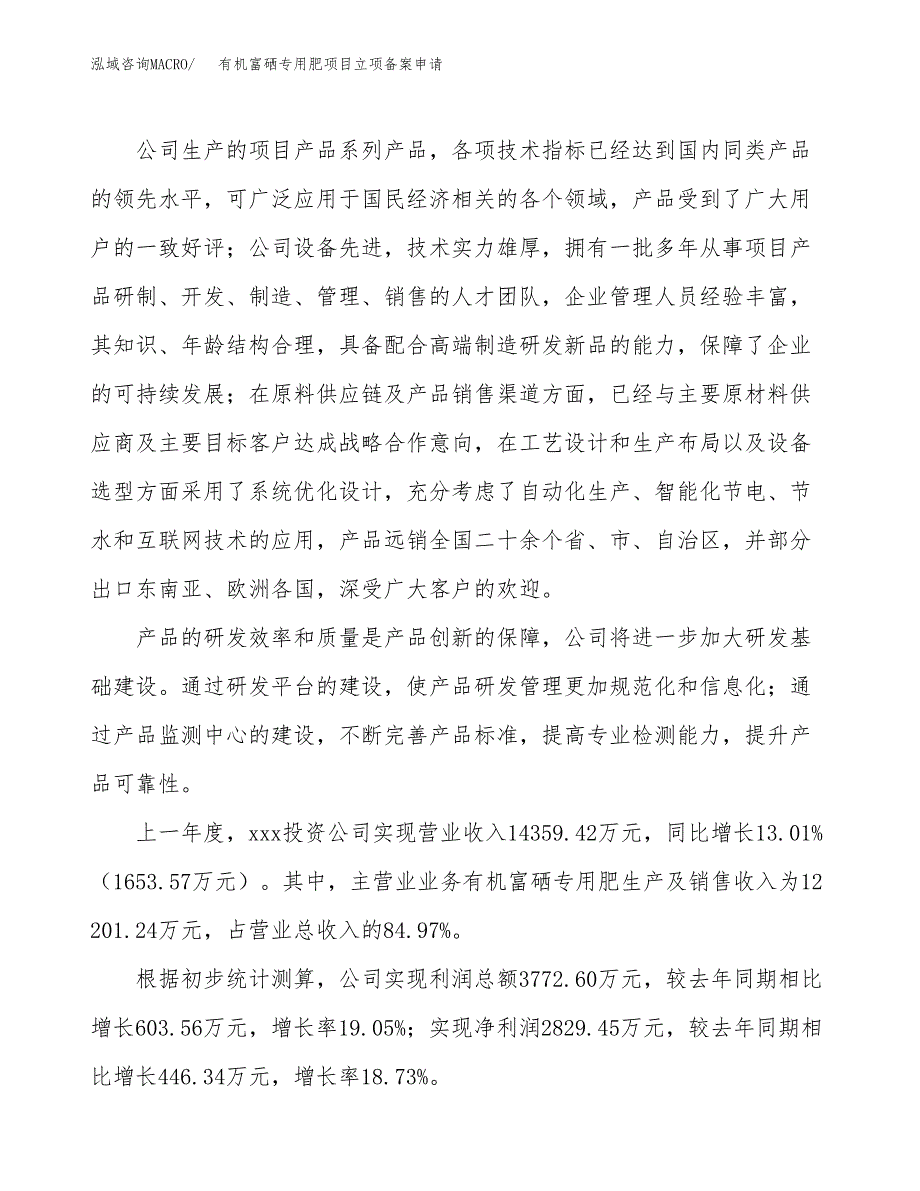 有机富硒专用肥项目立项备案申请.docx_第2页