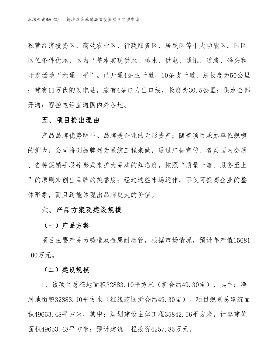 铸造双金属耐磨管投资项目立项申请模板.docx_第3页