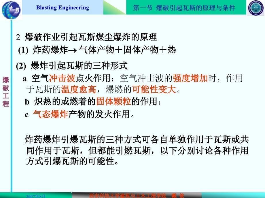 爆破工程 教学课件 ppt 作者 戴俊——3爆破工程课件－8_第5页