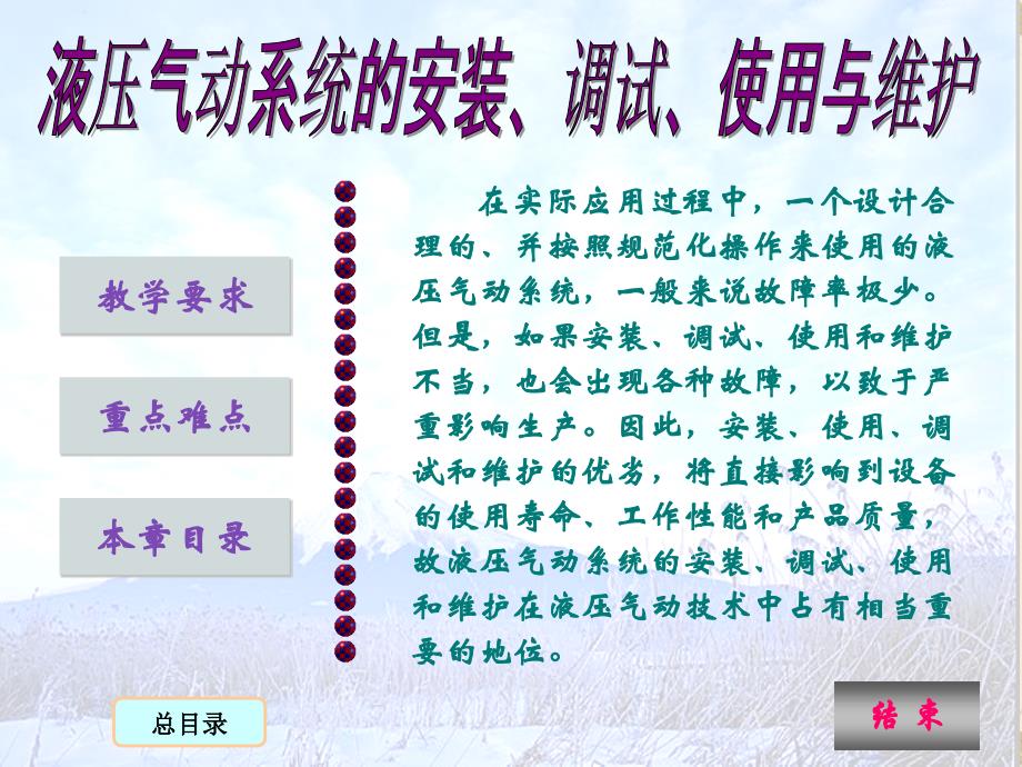 液压与气压传动第2版 教学课件 ppt 作者 刘延俊 主编12、液压气动系统的安装、调试、使用与维护_第1页