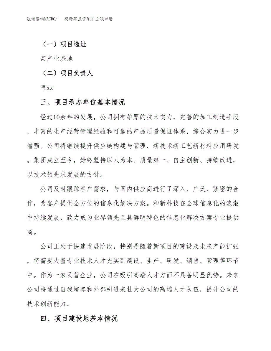 茯砖茶投资项目立项申请模板.docx_第2页