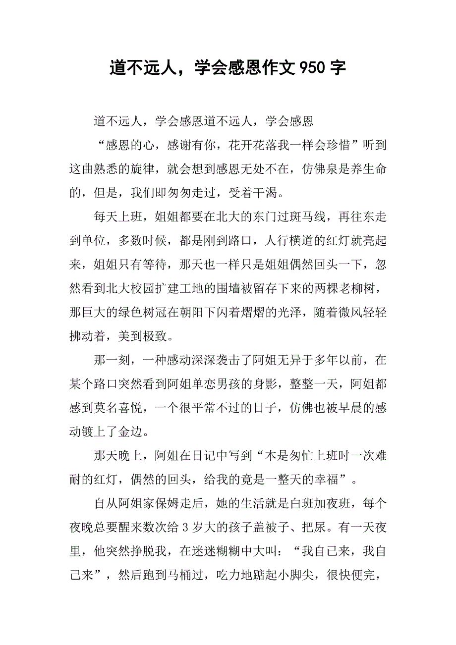 道不远人，学会感恩作文950字_第1页