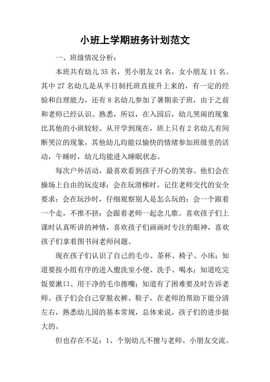 小班上学期班务计划范文_第1页