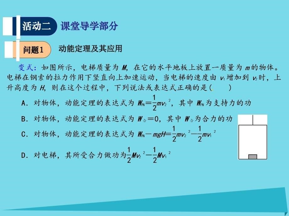 江苏省扬州市高邮中学高考物理一轮复习_第四章（第3课时）动能 动能定理课件（必修2）_第5页