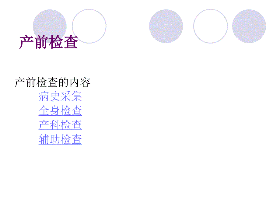 妇产科产前检查示教_第4页