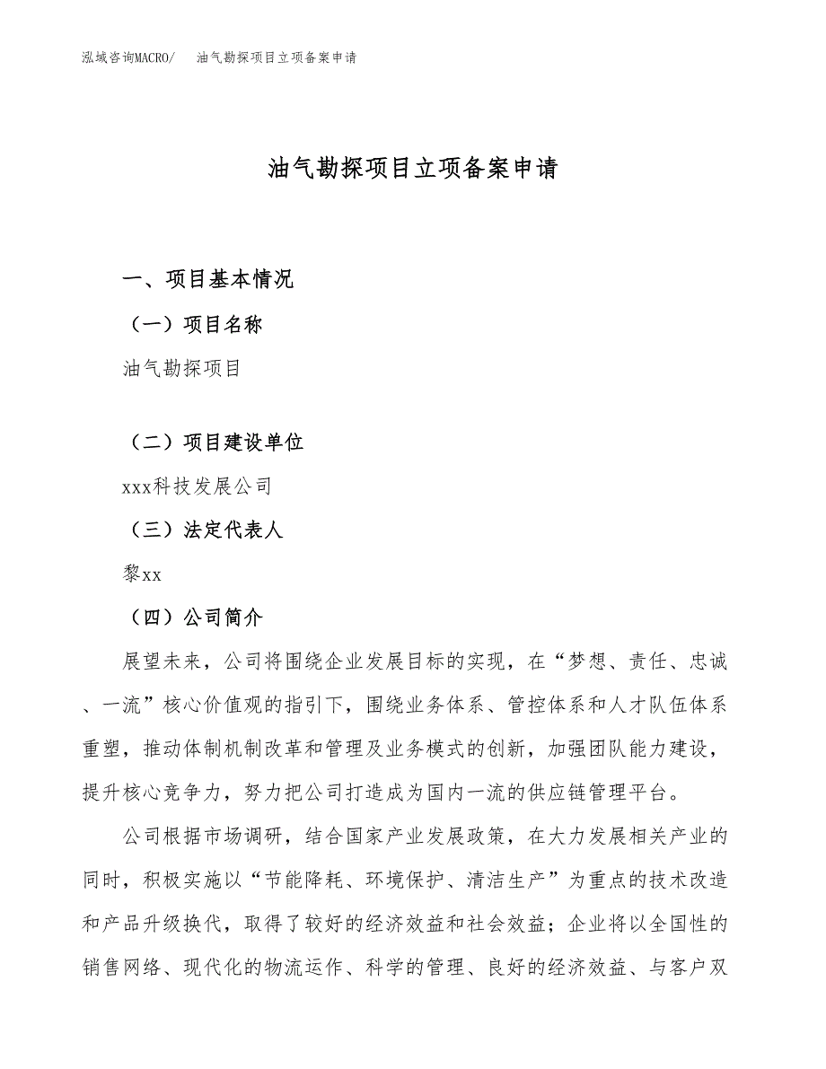 油气勘探项目立项备案申请.docx_第1页