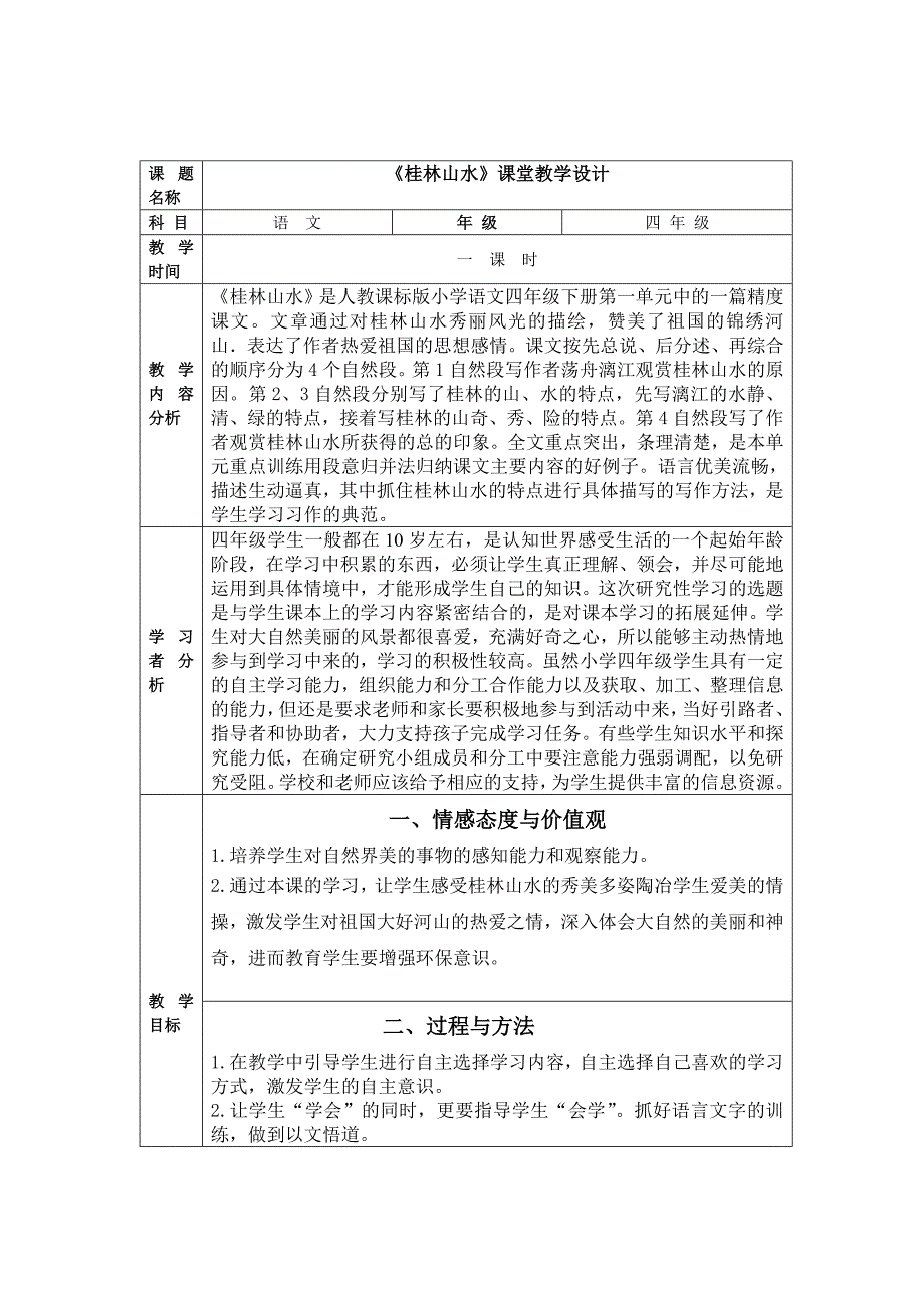 小学四年级语文教学设计方案_第1页