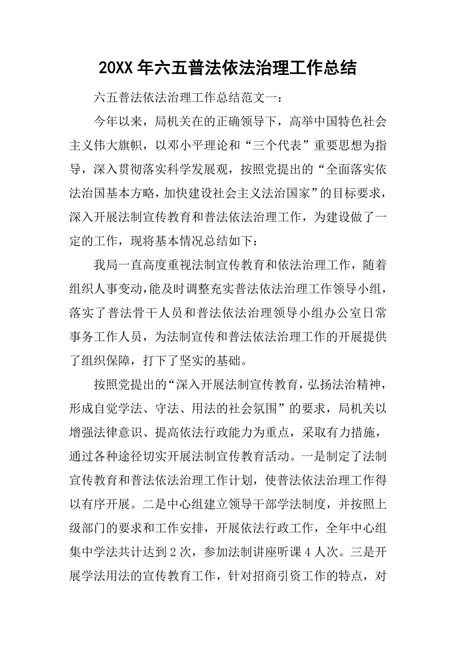 20xx年六五普法依法治理工作总结_第1页