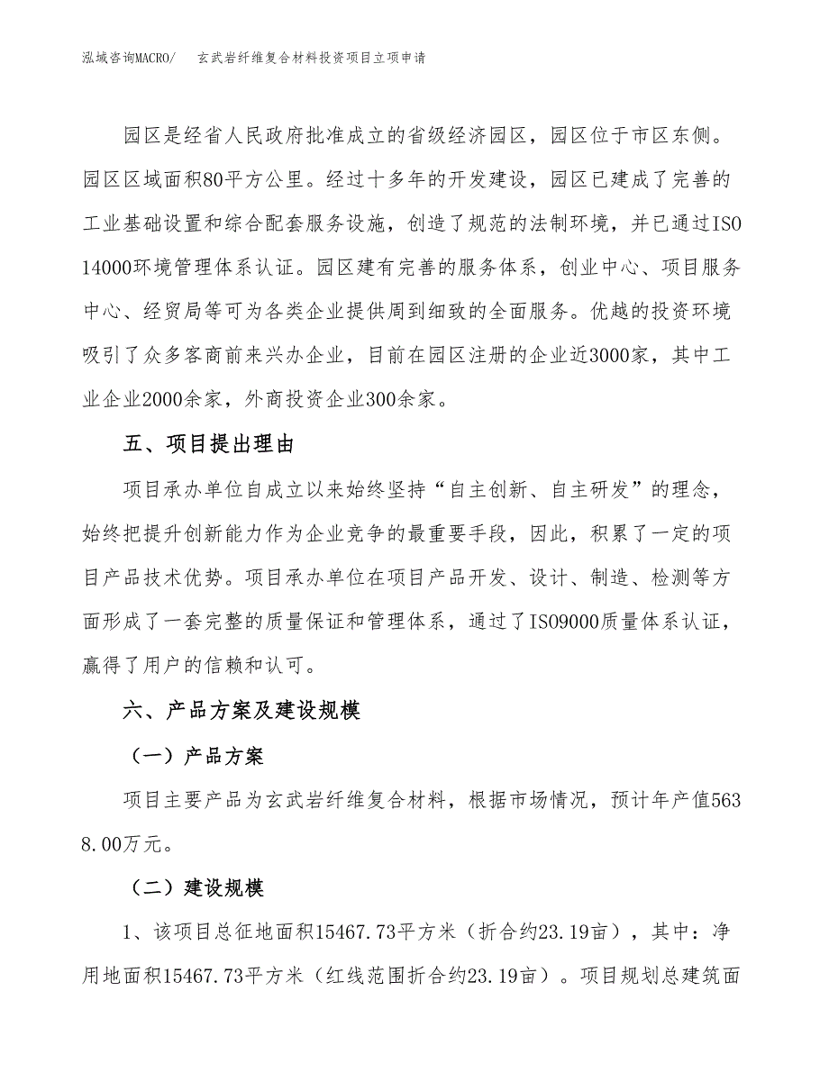 玄武岩纤维复合材料投资项目立项申请模板.docx_第3页