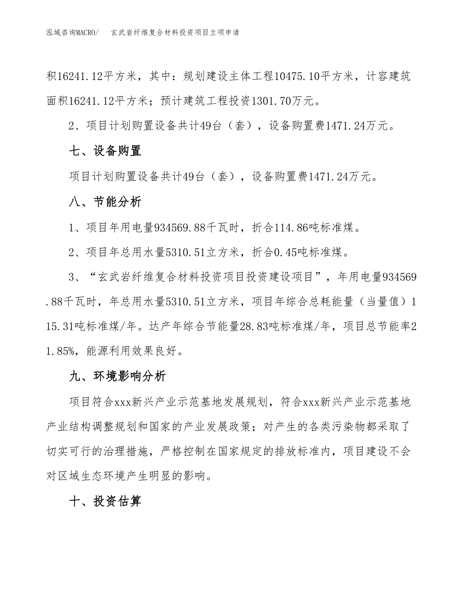 玄武岩纤维复合材料投资项目立项申请模板.docx_第4页