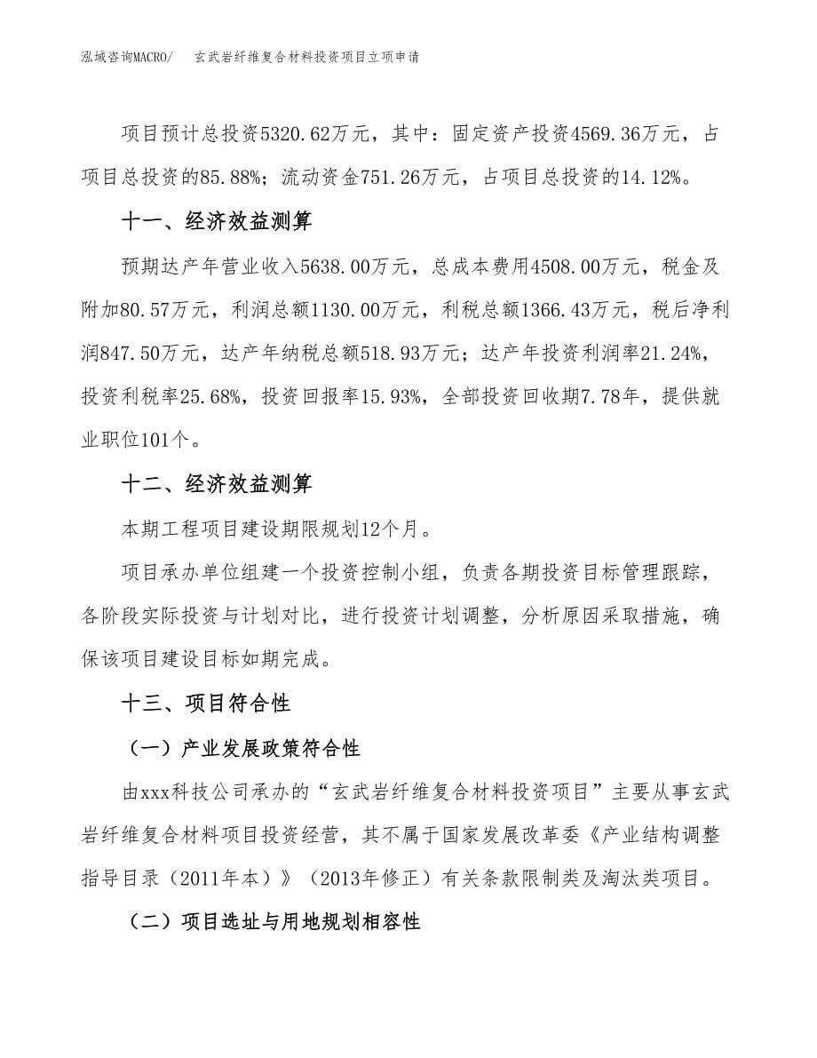 玄武岩纤维复合材料投资项目立项申请模板.docx_第5页