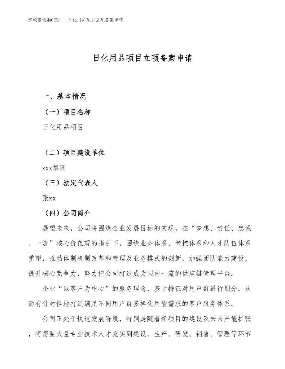 日化用品项目立项备案申请.docx_第1页