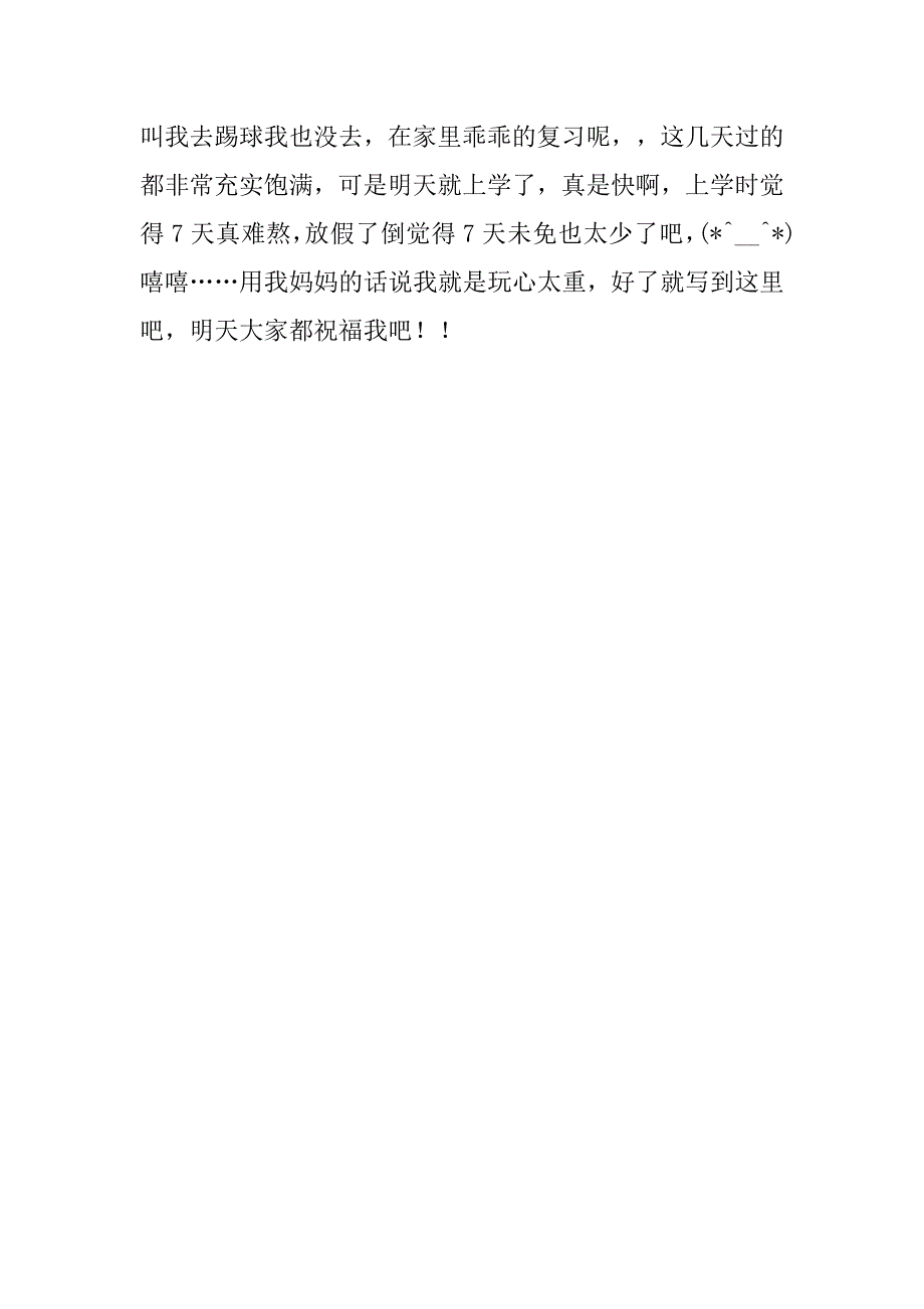20xx年国庆放假生活总结_第2页