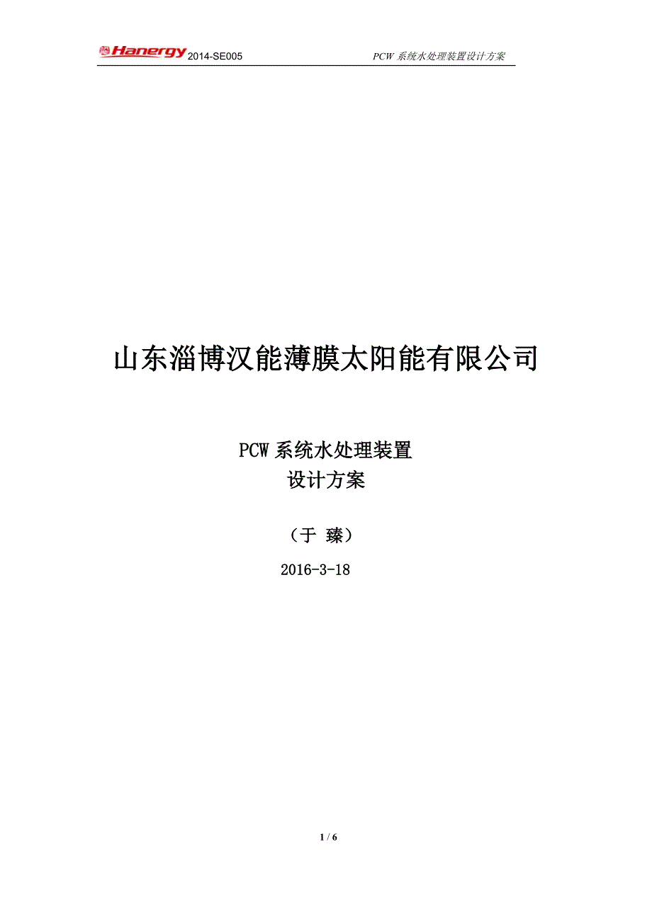 pcw系统水处理装置设计方案_第1页