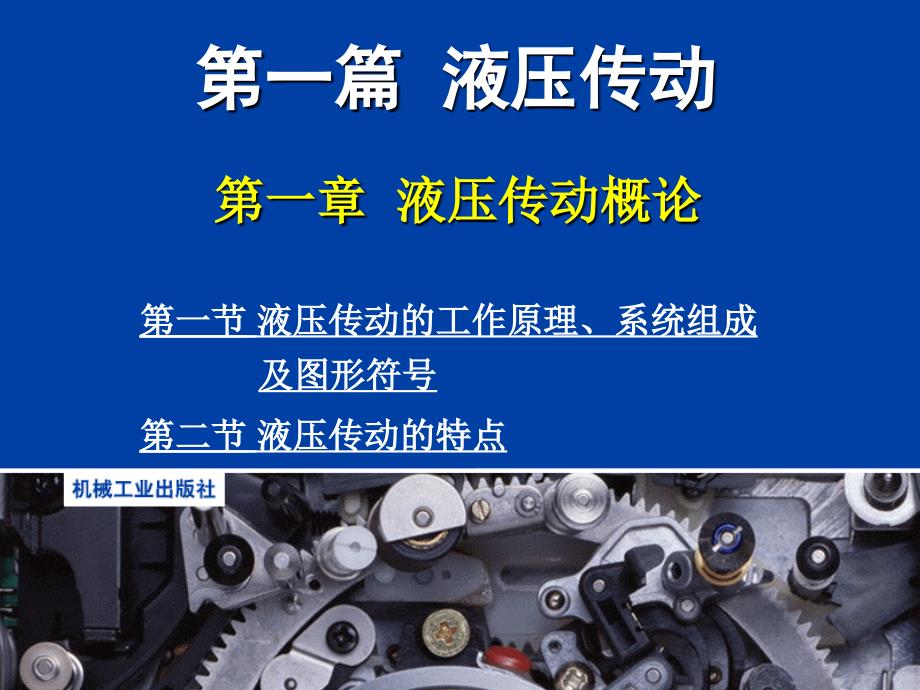 液压与气压传动 第二版 教学课件 ppt 作者 袁承训 主编 液压与气压传动第1章_第3页