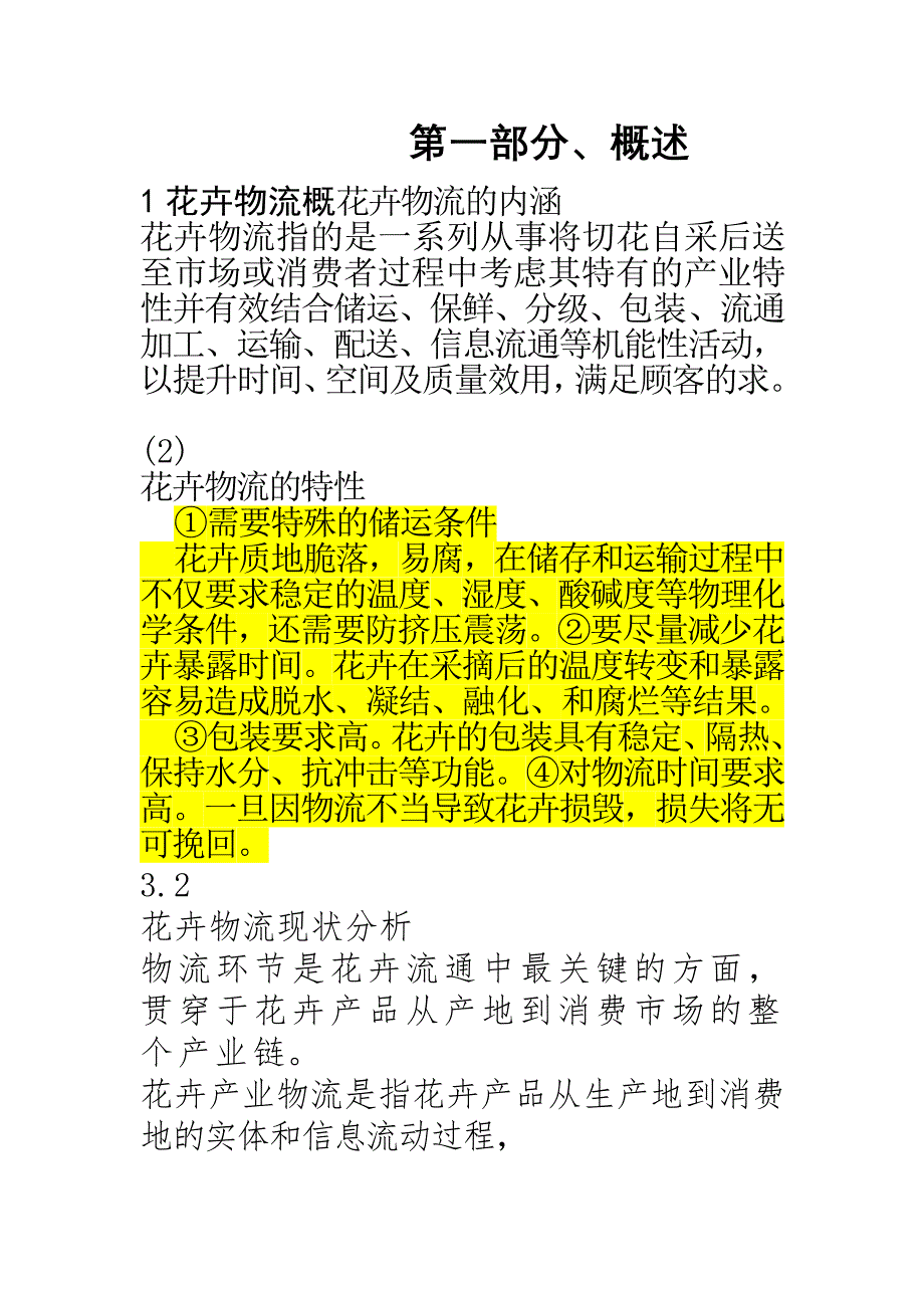 花卉物流问题汇总_第1页