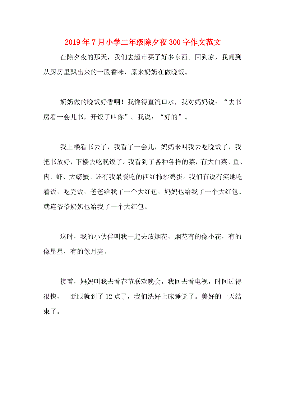 2019年7月小学二年级除夕夜300字作文范文 _第1页