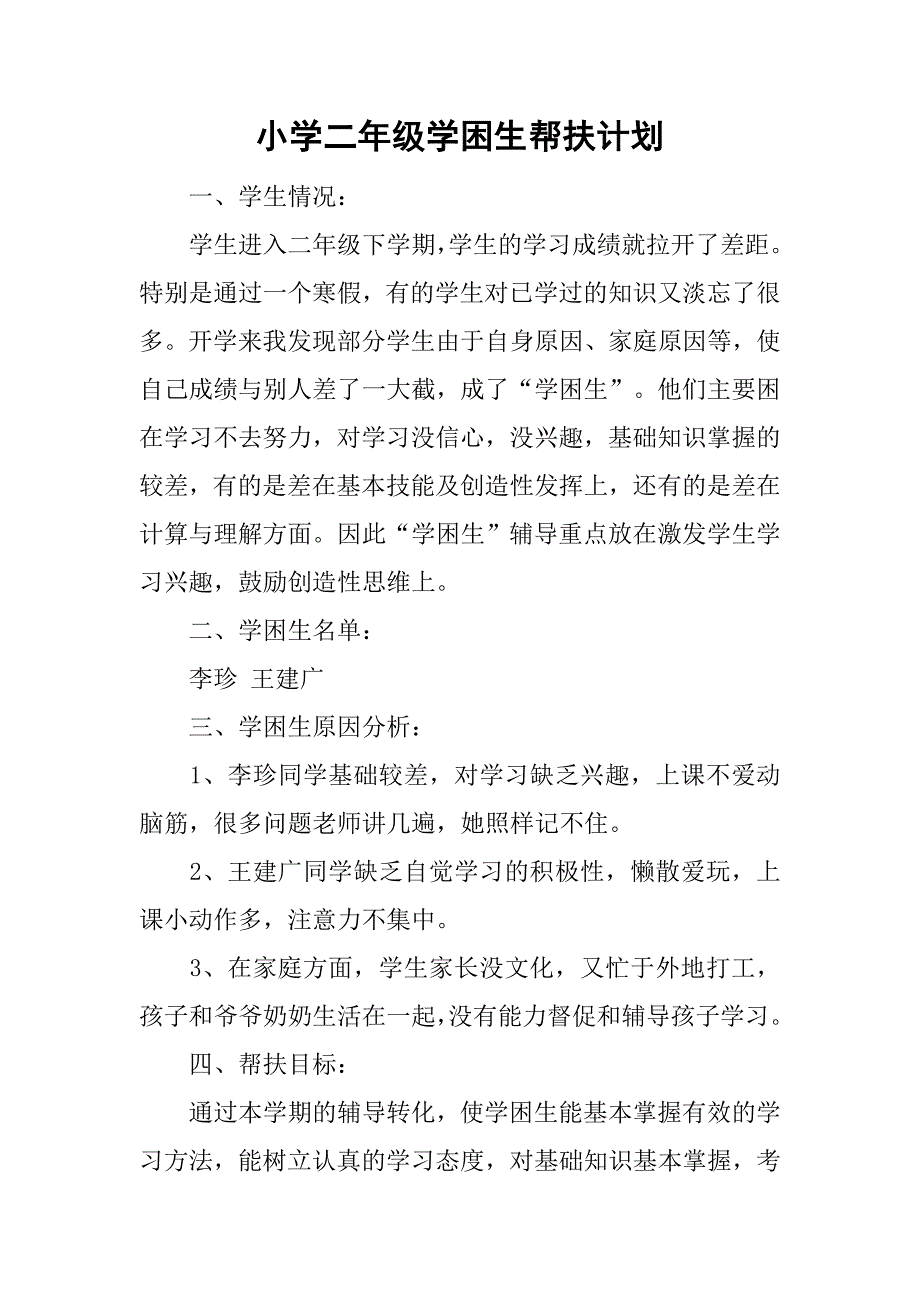 小学二年级学困生帮扶计划_第1页